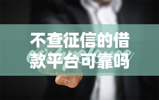 不查征信的借款平臺可靠嗎？3個隱藏風險要警惕