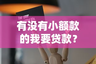 有沒有小額款的我要貸款？這幾個低門檻平臺別錯過！