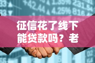 征信花了線下能貸款嗎？老哥親測這幾個方法還能下款