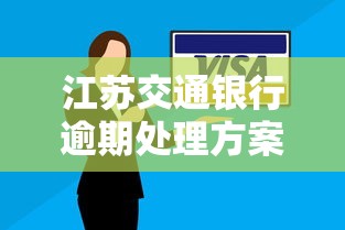 江蘇交通銀行逾期處理方案：3步解決征信難題