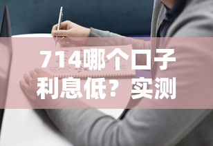 714哪個口子利息低？實測3個正規低息平臺避坑指南