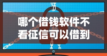 哪個借錢軟件不看征信可以借到錢？實測這幾個平臺門檻低
