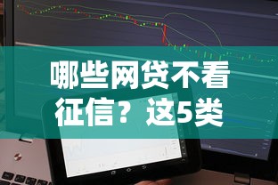哪些網(wǎng)貸不看征信？這5類平臺門檻低易下款