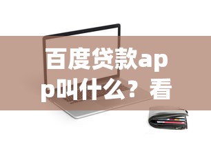 百度貸款app叫什么？看完這篇你就清楚啦