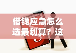 借錢應急怎么選最劃算？這3種方法新手必看！