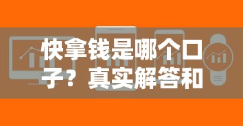 快拿錢是哪個口子？真實解答和避坑指南