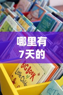 哪里有7天的貸款口子？手把手教你3個正規渠道