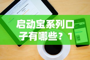 啟動寶系列口子有哪些？10個實測可下款平臺盤點