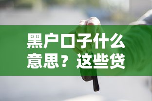 黑戶口子什么意思？這些貸款套路你可能還不知道