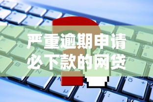 嚴重逾期申請必下款的網貸？這3類平臺或許還有機會