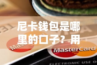尼卡錢包是哪里的口子？用戶真實體驗告訴你答案