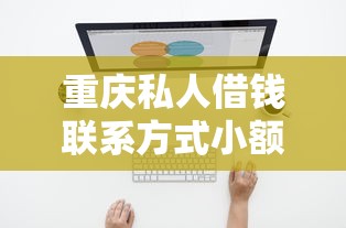 重慶私人借錢聯系方式小額？本地人推薦這幾個渠道