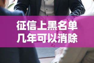 征信上黑名單幾年可以消除？這3種情況區別很大