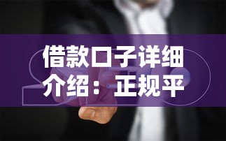 借款口子詳細介紹：正規平臺測評及避坑指南