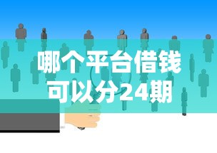 哪個平臺借錢可以分24期？實測推薦5個靠譜渠道