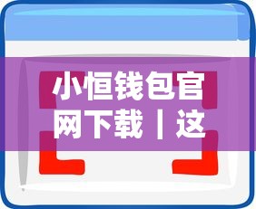 小恒錢包官網(wǎng)下載｜這篇說透正規(guī)貸款平臺怎么選？