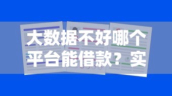 大數(shù)據(jù)不好哪個(gè)平臺能借款？實(shí)測這5家正規(guī)渠道還能下款