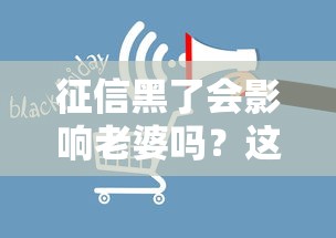 征信黑了會(huì)影響老婆嗎？這3個(gè)關(guān)鍵點(diǎn)必須了解！