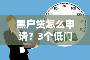 黑戶貸怎么申請？3個低門檻平臺實測通過率高