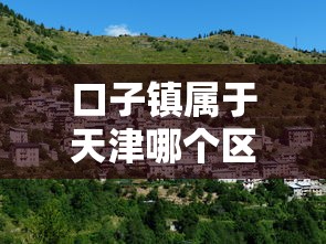 口子鎮屬于天津哪個區？濱海新區貸款攻略解析