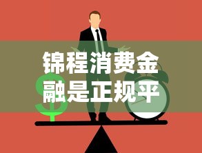 錦程消費金融是正規平臺嗎？扒一扒它的隱藏細節