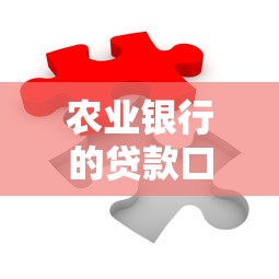 農業銀行的貸款口子有哪些？這5種方案輕松解決資金難題