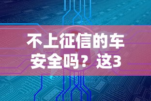 不上征信的車安全嗎？這3個風險點你可能想都想不到