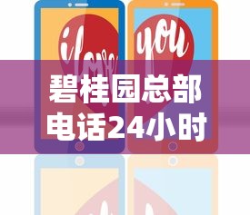 碧桂園總部電話24小時人工服務熱線解析房貸政策及辦理流程
