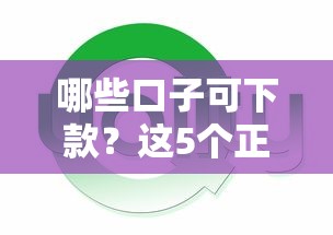哪些口子可下款？這5個正規渠道實測通過率高