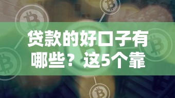貸款的好口子有哪些？這5個靠譜平臺值得一試