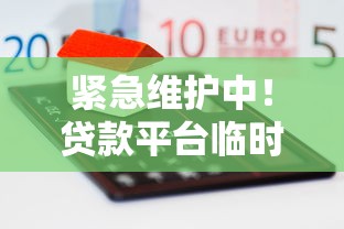 緊急維護中！貸款平臺臨時關閉如何應對？這些方法更靠譜