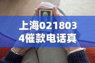 上海0218034催款電話真相：遇到這類電話怎么辦？