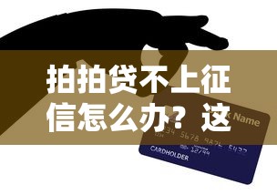 拍拍貸不上征信怎么辦？這幾個辦法或許能幫到你