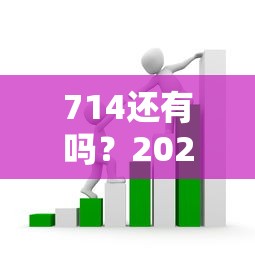 714還有嗎？2024正規低息貸款避坑指南