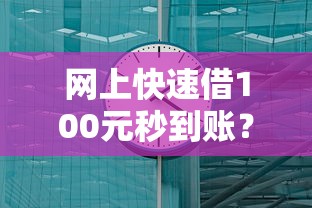 網上快速借100元秒到賬？這幾個方法真實測評
