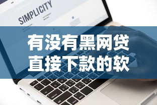 有沒有黑網貸直接下款的軟件？親測這些正規平臺更靠譜