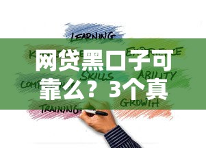 網貸黑口子可靠么？3個真相你必須知道