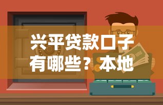 興平貸款口子有哪些？本地人實測推薦的5個靠譜渠道