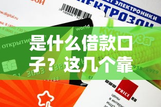 是什么借款口子？這幾個靠譜平臺審批快、額度高
