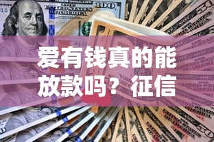 愛有錢真的能放款嗎？征信不好試試這幾個(gè)技巧