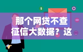 那個(gè)網(wǎng)貸不查征信大數(shù)據(jù)？這幾個(gè)平臺(tái)審核快、放款穩(wěn)！