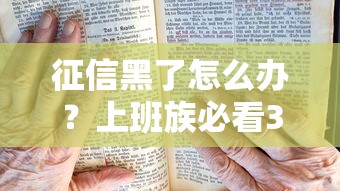 征信黑了怎么辦？上班族必看3個貸款破解方案