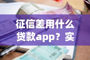 征信差用什么貸款app？實測5個低門檻平臺
