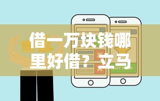借一萬塊錢哪里好借？立馬到賬不看征信的渠道盤點，這幾個方法真實可靠