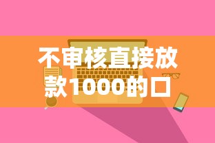 不審核直接放款1000的口子？這3個方法真實測評