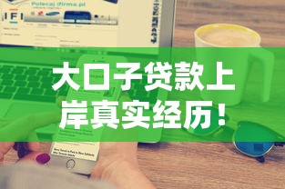 大口子貸款上岸真實經歷！終于搞懂這些避坑技巧