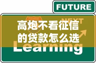 高炮不看征信的貸款怎么選？這3個避坑技巧得知道