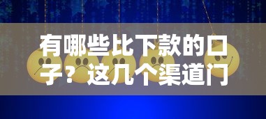 有哪些比下款的口子？這幾個渠道門檻低到想笑