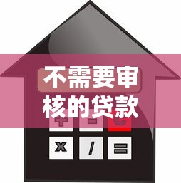 不需要審核的貸款有哪些？這5個平臺門檻低放款快