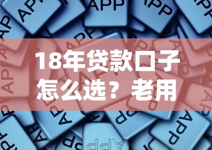 18年貸款口子怎么選？老用戶總結這些經驗太實用了